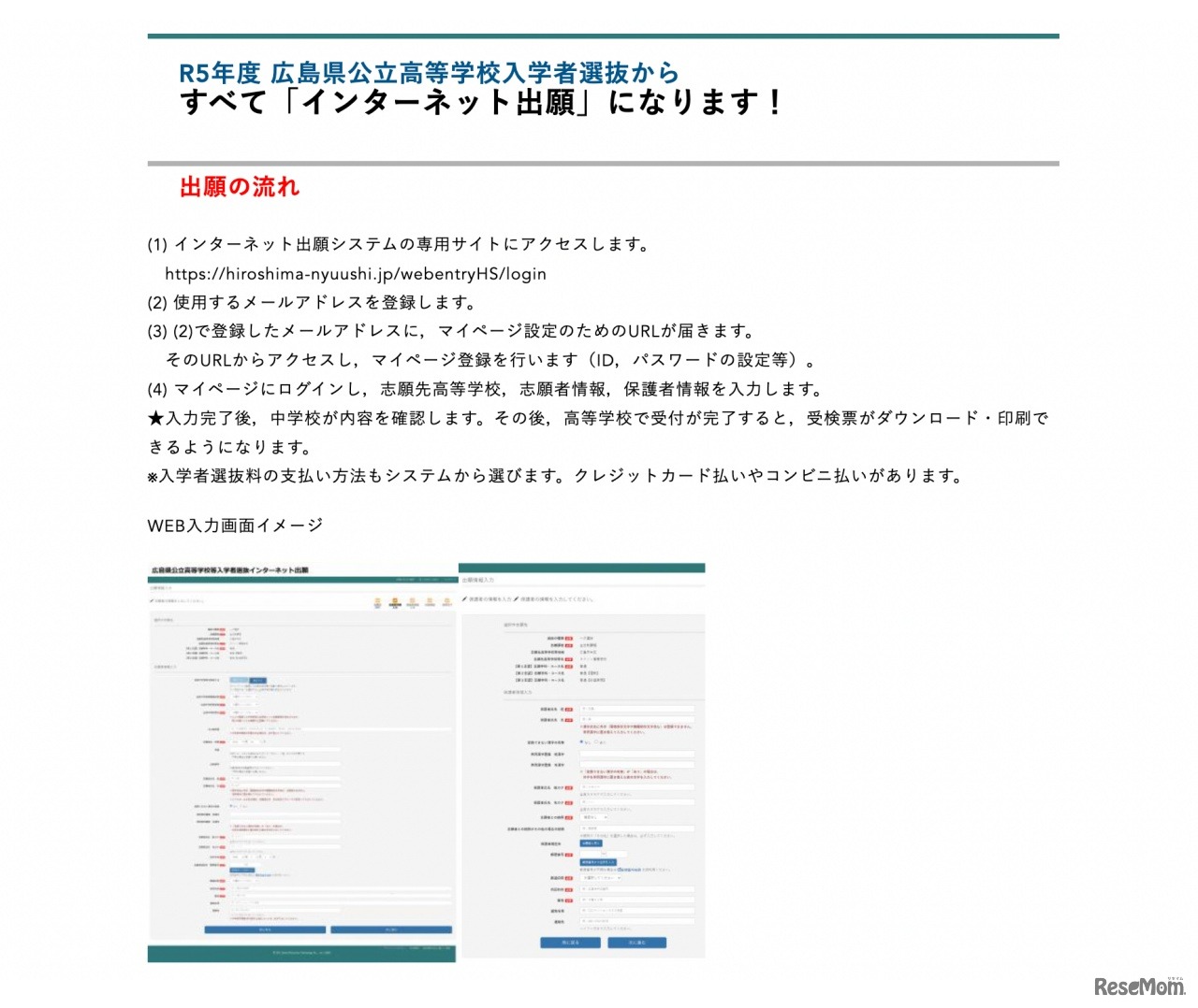 2023年度広島県公立高等学校入学者選抜よりすべて「インターネット出願」へ