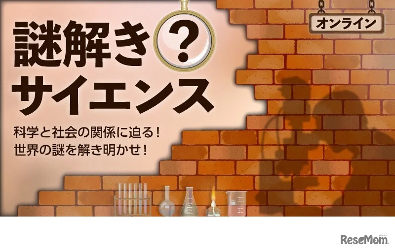 謎解きサイエンス