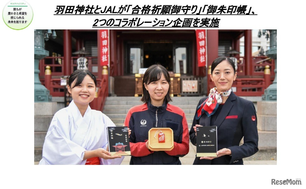 JALと羽田神社が「合格祈願御守り」「御朱印帳」の2つのコラボレーション企画を実施