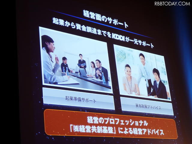 経営面でもKDDIがサポート