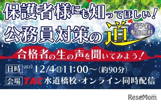 TAC公務員講座　保護者様にも知ってほしい！公務員対策の道～合格者の生の声を聞いてみよう～