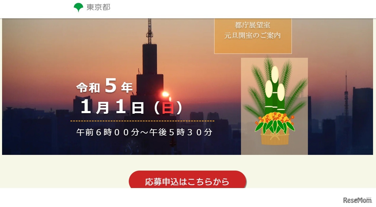 2023都庁展望室元旦開室のご案内