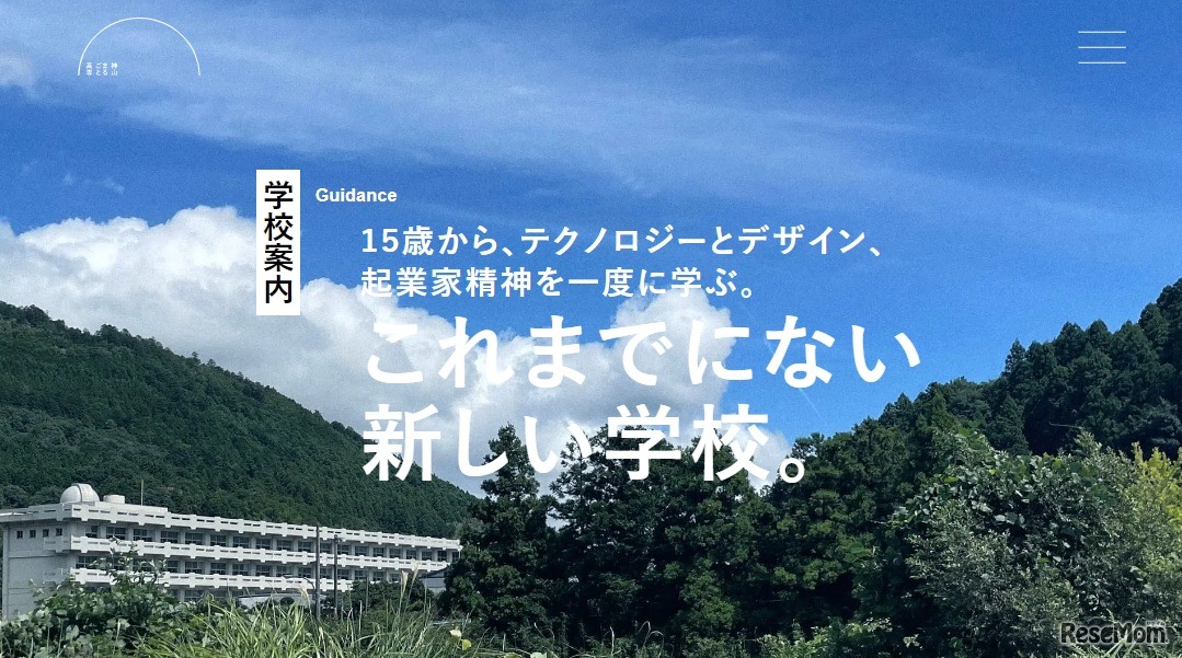 神山学園 神山まるごと高等専門学校