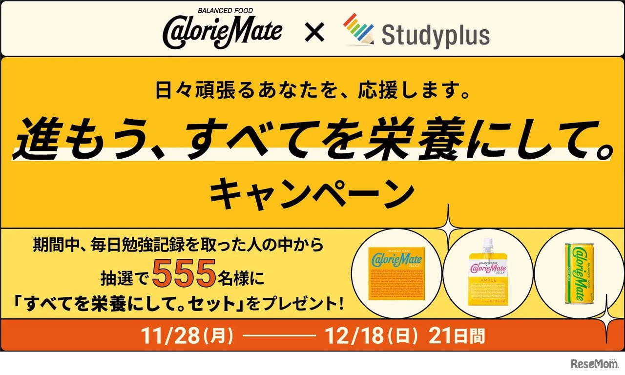 「進もう、すべてを栄養にして。キャンペーン」