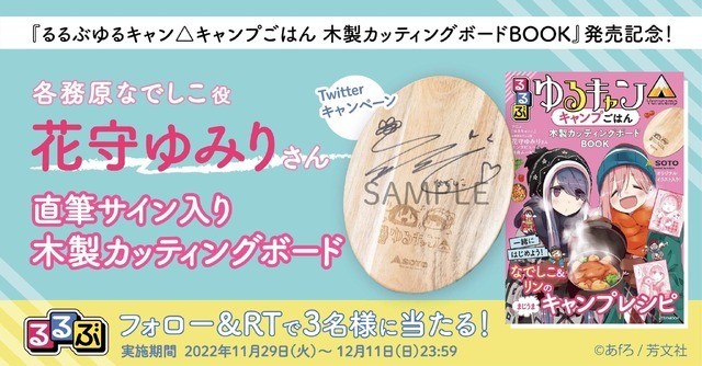「ゆるキャン△×るるぶ」シリーズ第４弾　なでしこ役・花守ゆみりのサイン入りボード企画（C）あfろ／芳文社