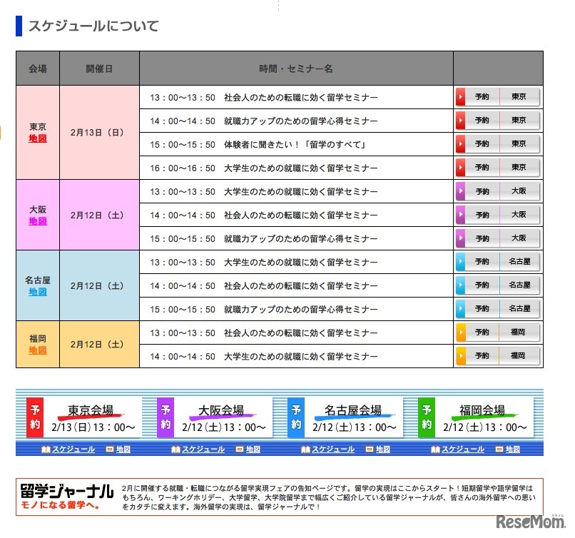 就職・転職につながる留学実現フェア
