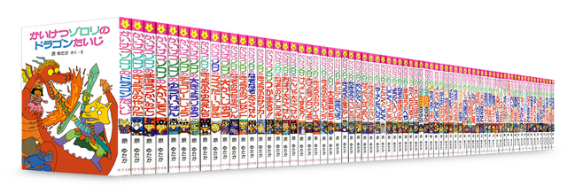「かいけつゾロリ」シリーズ全７２巻