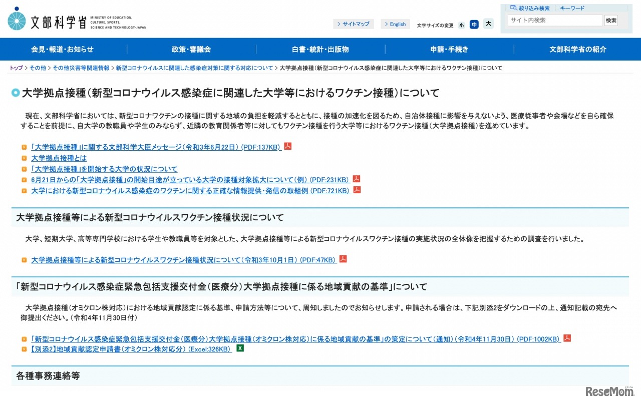 文部科学省：大学拠点接種（新型コロナウイルス感染症に関連した大学等におけるワクチン接種）について