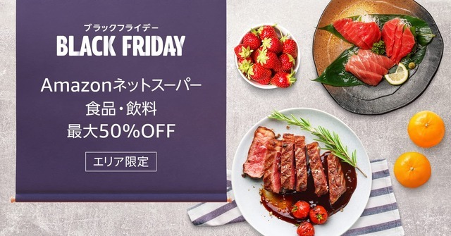 11月25日（金）から12月1日（木）開催の「Amazon ブラックフライデー」期間中に、Amazonネットスーパーで最大50%OFFセールを実施