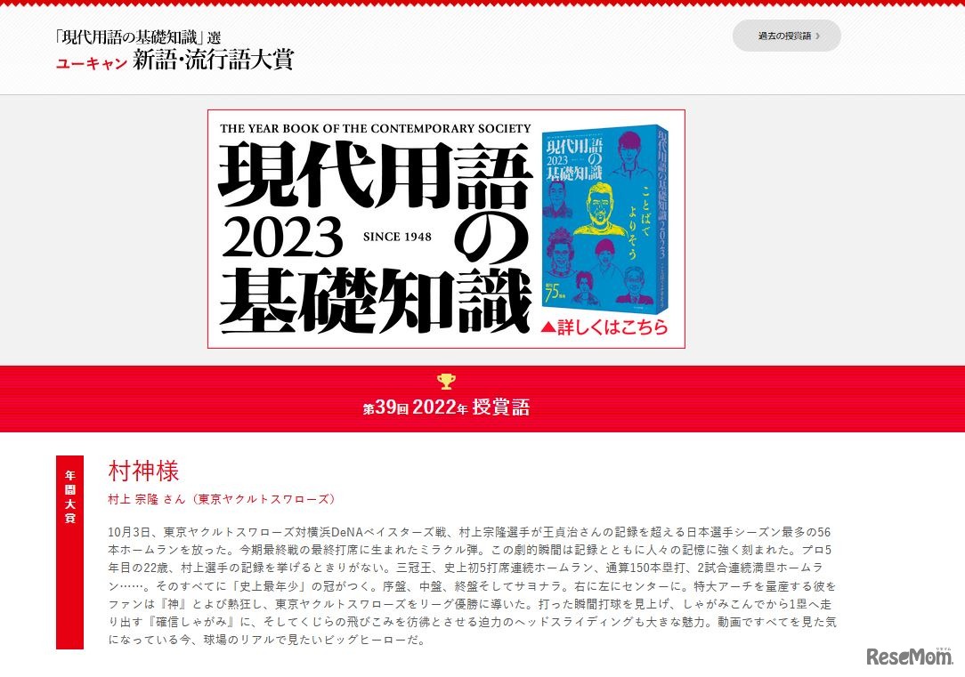 「現代用語の基礎知識」選 2022ユーキャン新語・流行語大賞　年間大賞