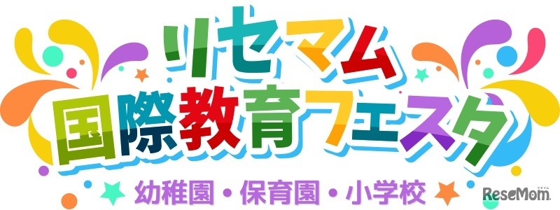 リセマム国際教育フェスタ～幼稚園・保育園・小学校…1/21オンライン、 2/18二子玉川