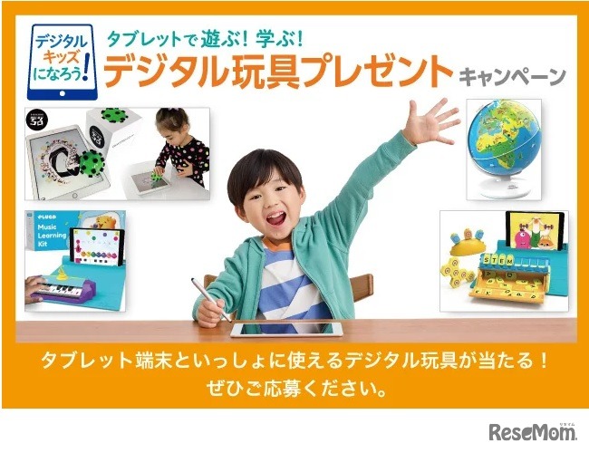 デジタル玩具プレゼントキャンペーン