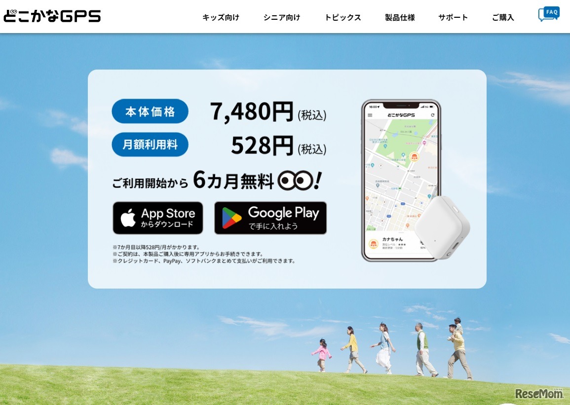 本体価格7,480円（税込）、月額プラン528円（税込）