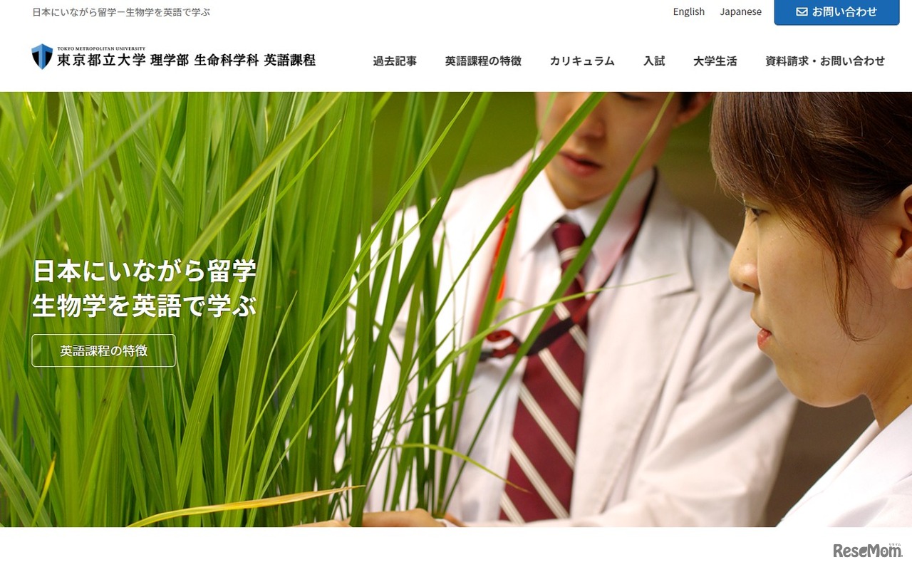 東京都立大学　理学部生命科学科