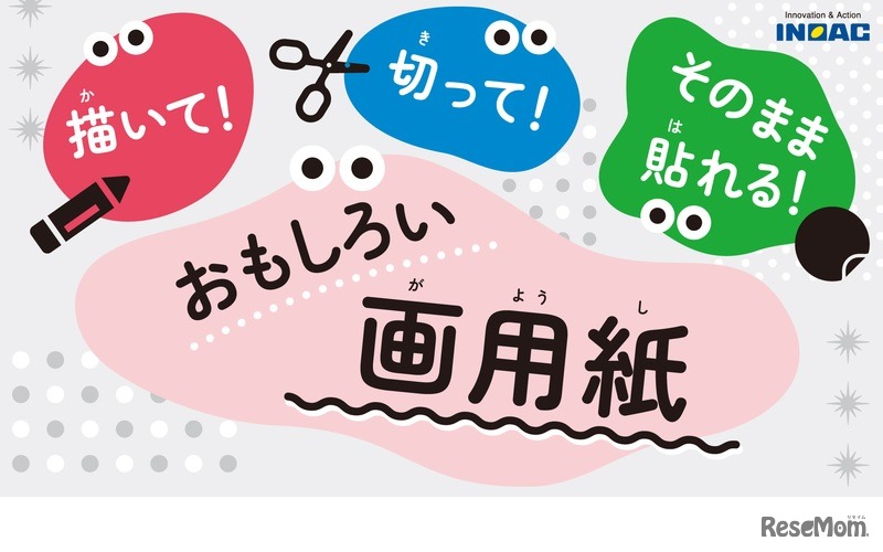 「描いて！切って！そのまま貼れる！おもしろい画用紙」プレゼント