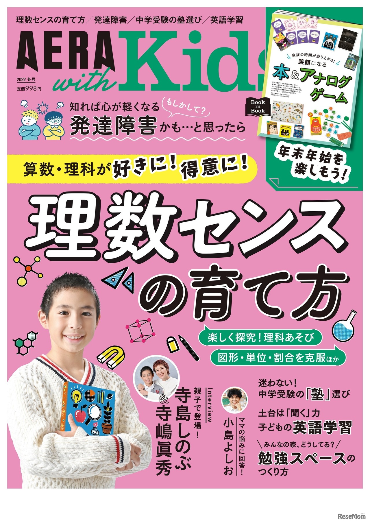 AERA with Kids 2022年冬号（表紙）