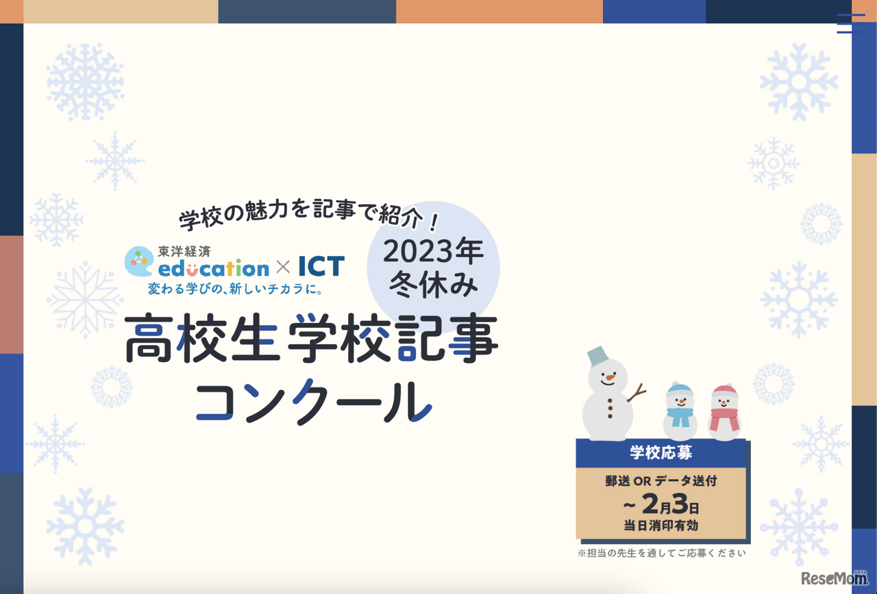 東洋経済education×ICT 高校生学校記事コンクール