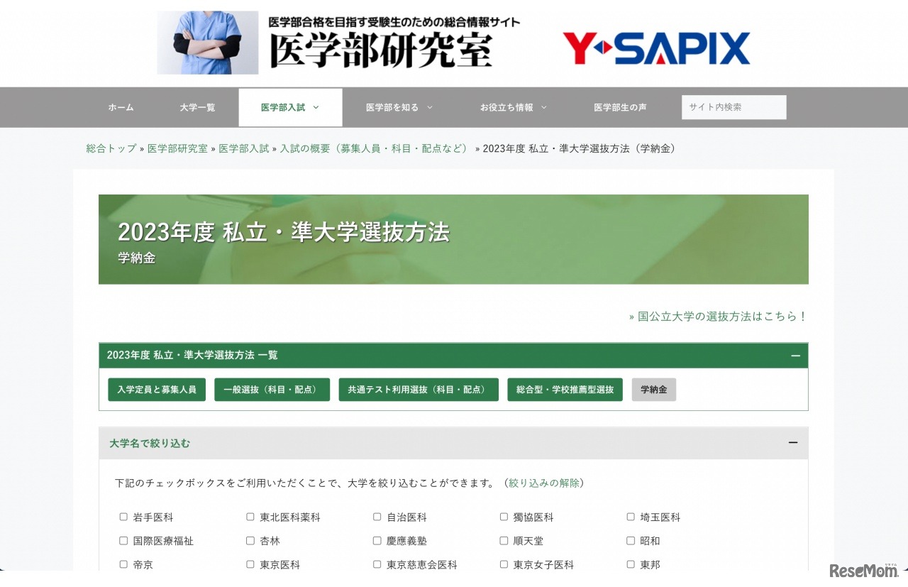 2023年度 私立・準大学選抜方法（学納金）