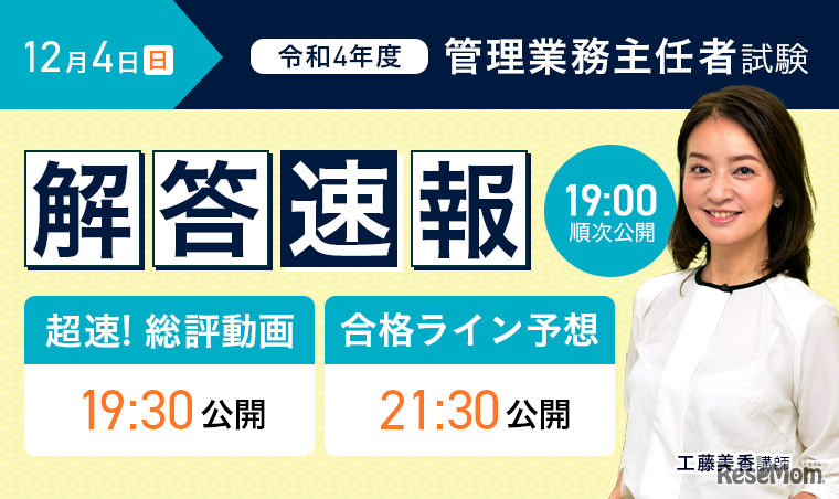 管理業務主任者試験　解答速報