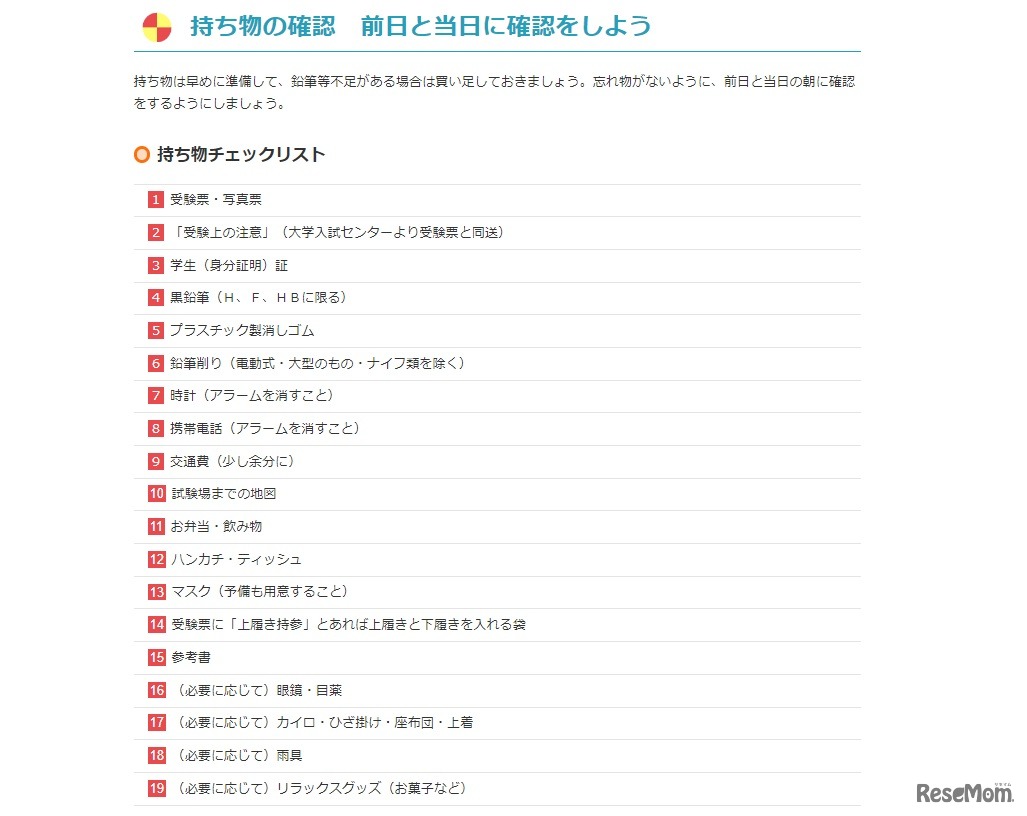 持ち物チェックリスト