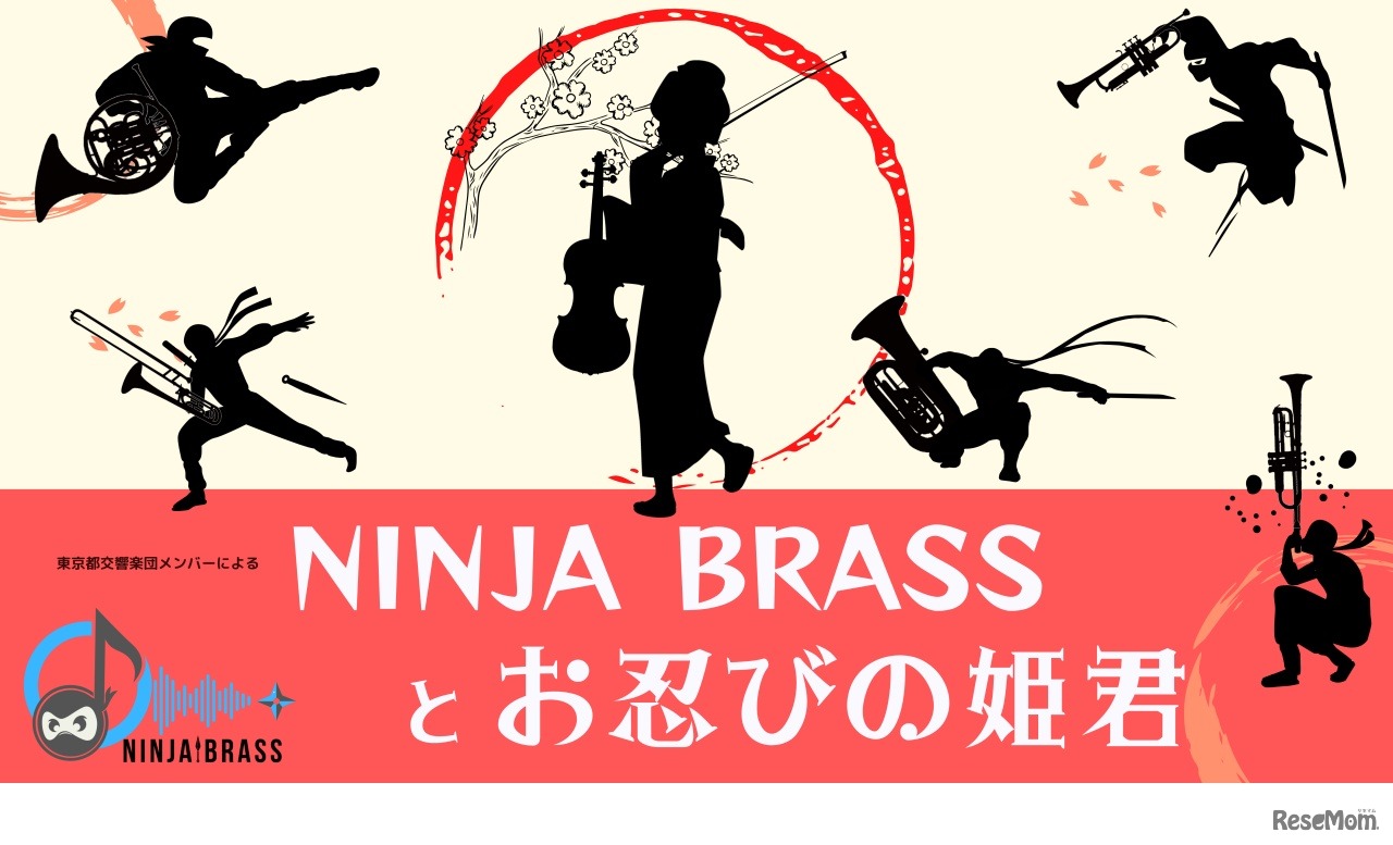お城EXPOプレミア前夜祭のスペシャルコンサート「NINJA BRASSとお忍びの姫君」