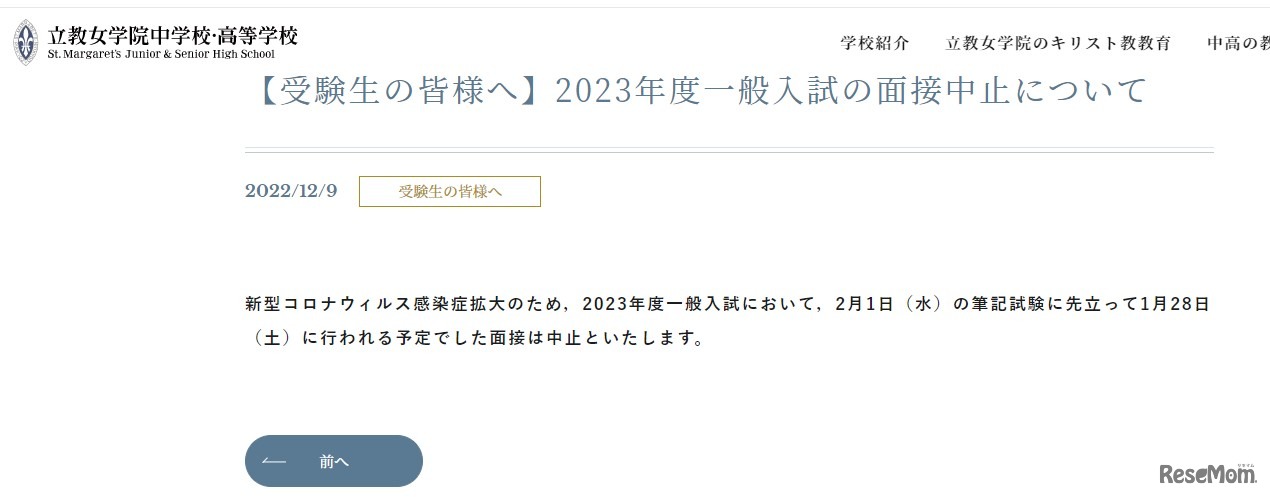 2023年度一般入試の面接中止