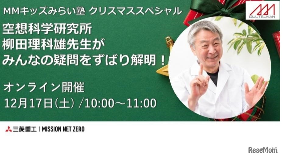 MMキッズみらい塾 クリスマススペシャル 空想科学研究所 柳田理科雄先生がみんなの疑問をずばり解明！