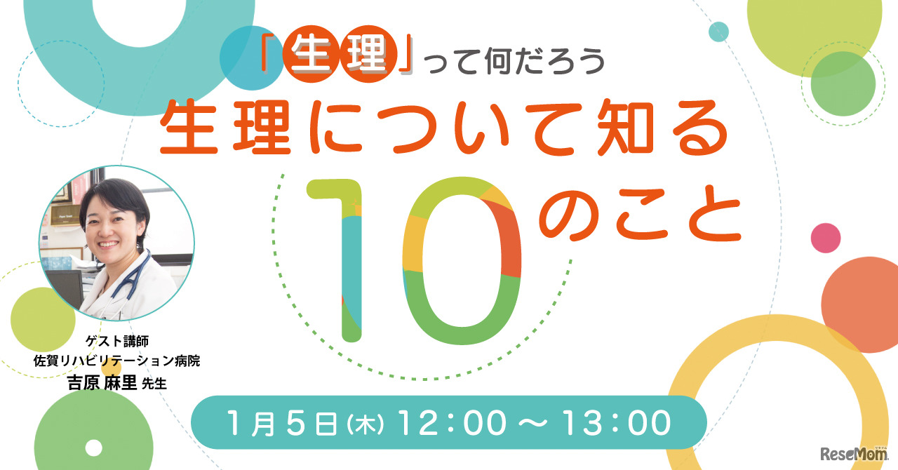 オンラインセミナー「『生理』って何だろう？生理について知る10のこと」
