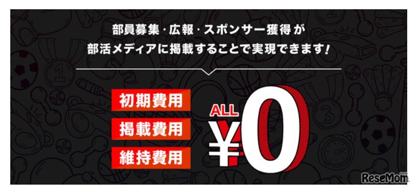 大学公認部活は掲載費無料