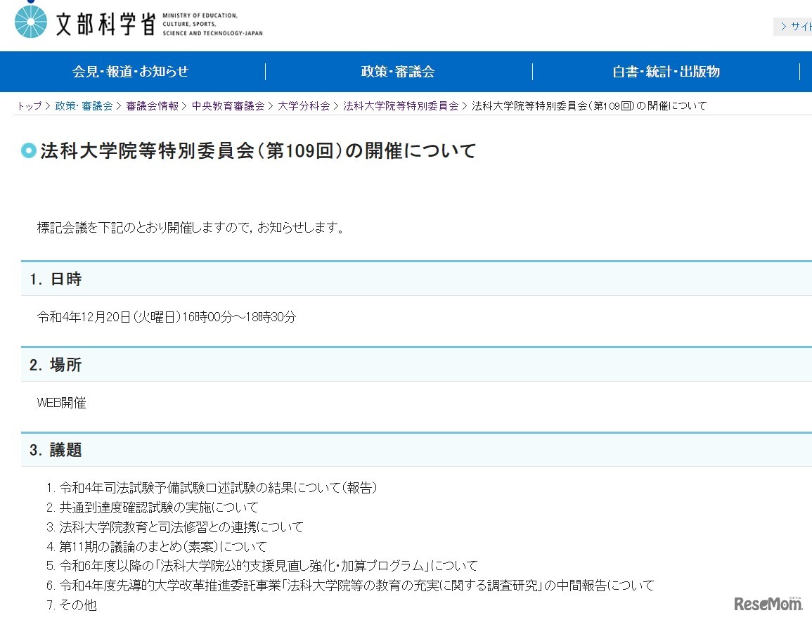 中央教育審議会大学分科会法科大学院等特別委員会（第109回）