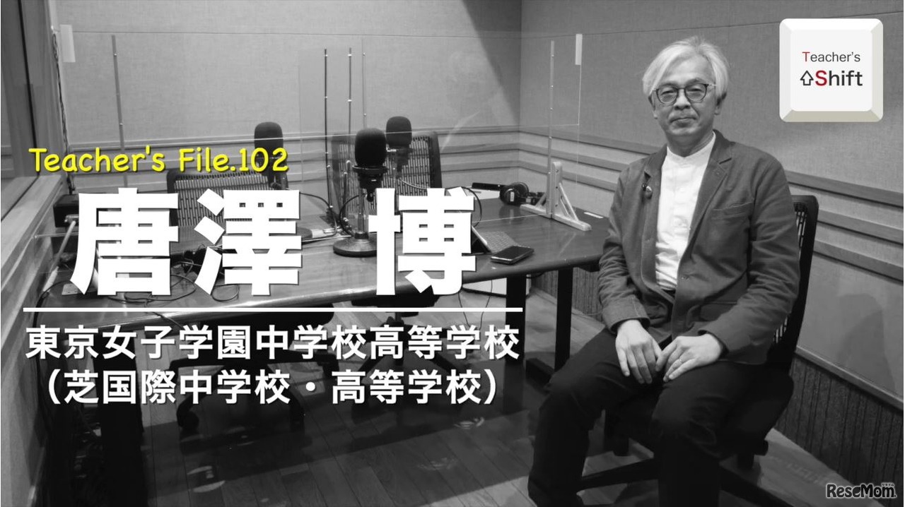 TDXラジオ「Teacher’s ［Shift］～新しい学びと先生の働き方改革～」東京女子学園中学校高等学校　唐澤博先生