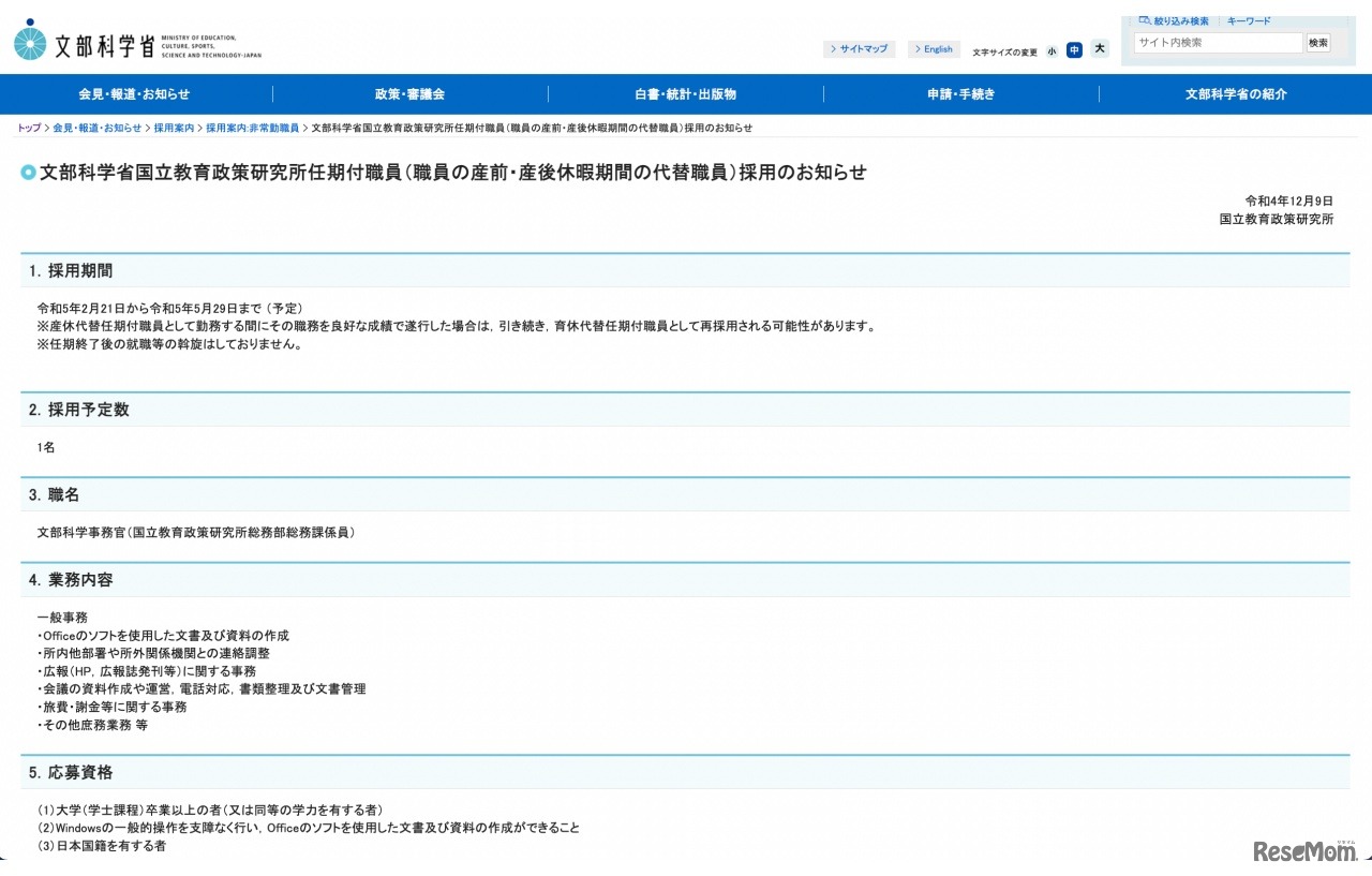 文部科学省国立教育政策研究所任期付職員（職員の産前・産後休暇期間の代替職員）採用のお知らせ