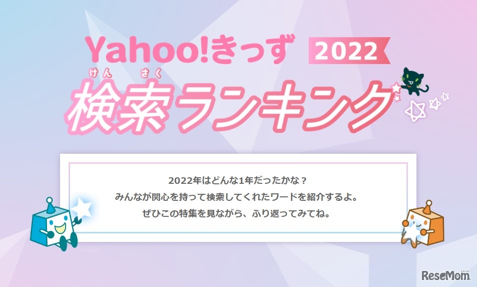 Yahoo!きっず 2022　検索ランキング