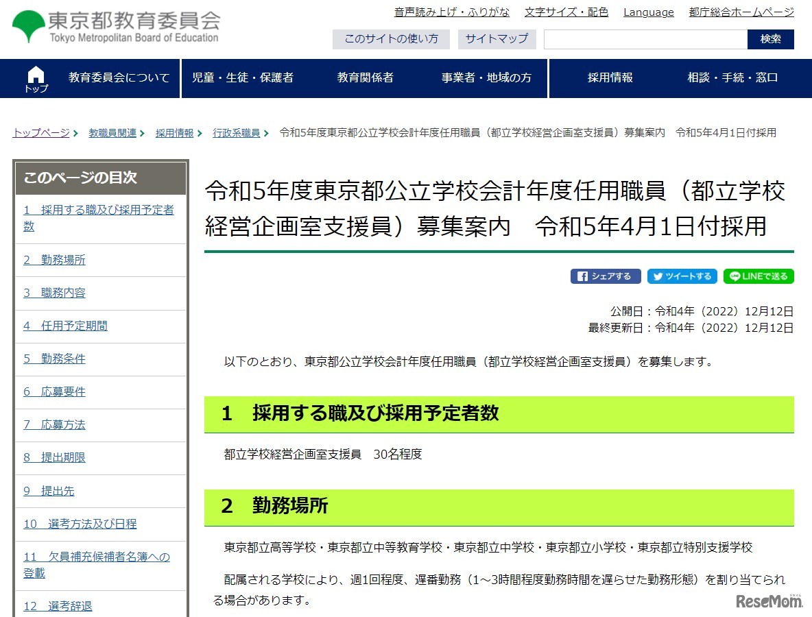 2023年度東京都公立学校会計年度任用職員（都立学校経営企画室支援員）募集