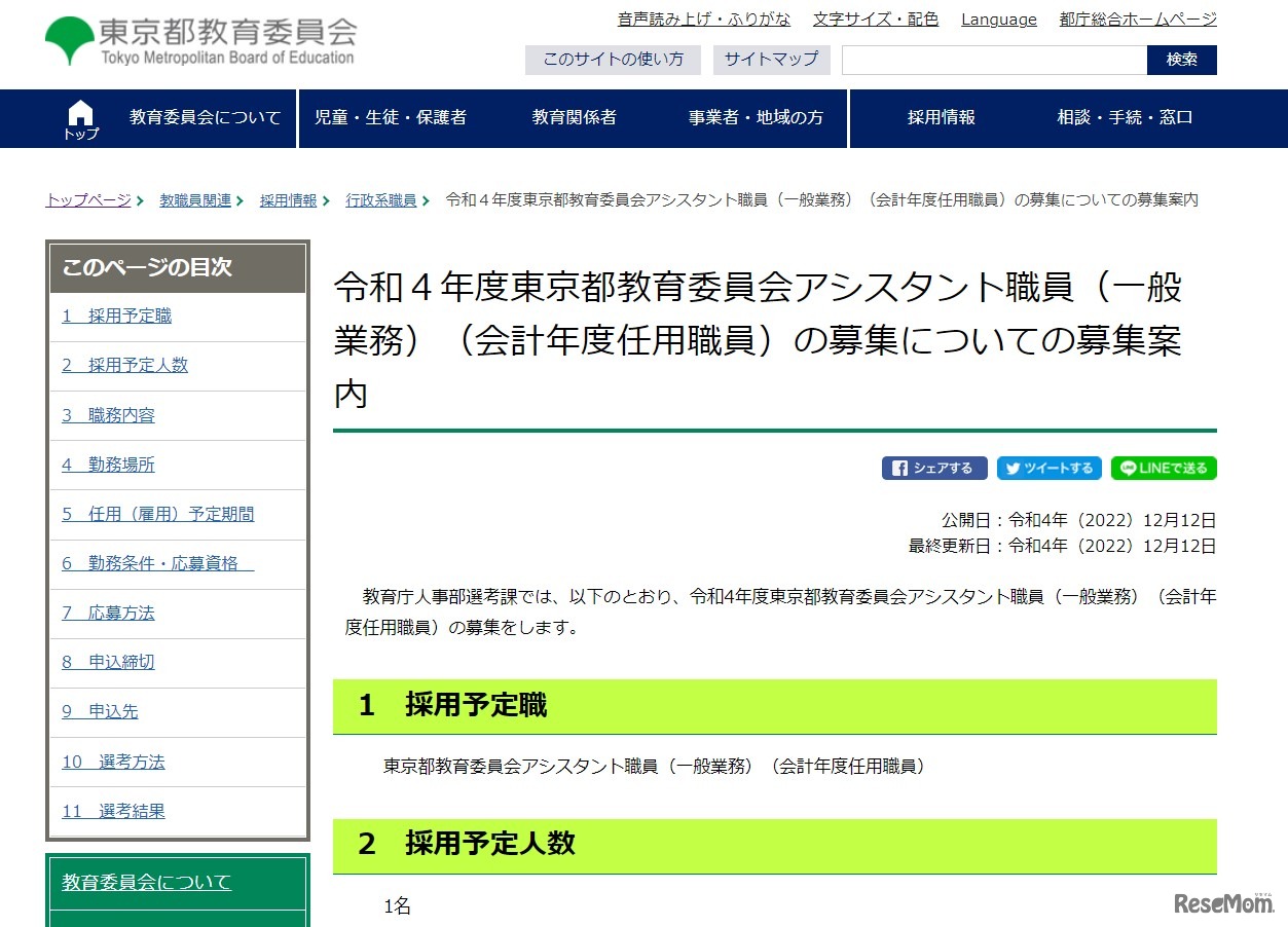 2022年度東京都教育委員会アシスタント職員募集