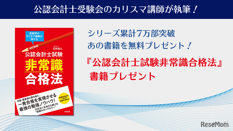 書籍「非常識合格法」プレゼント