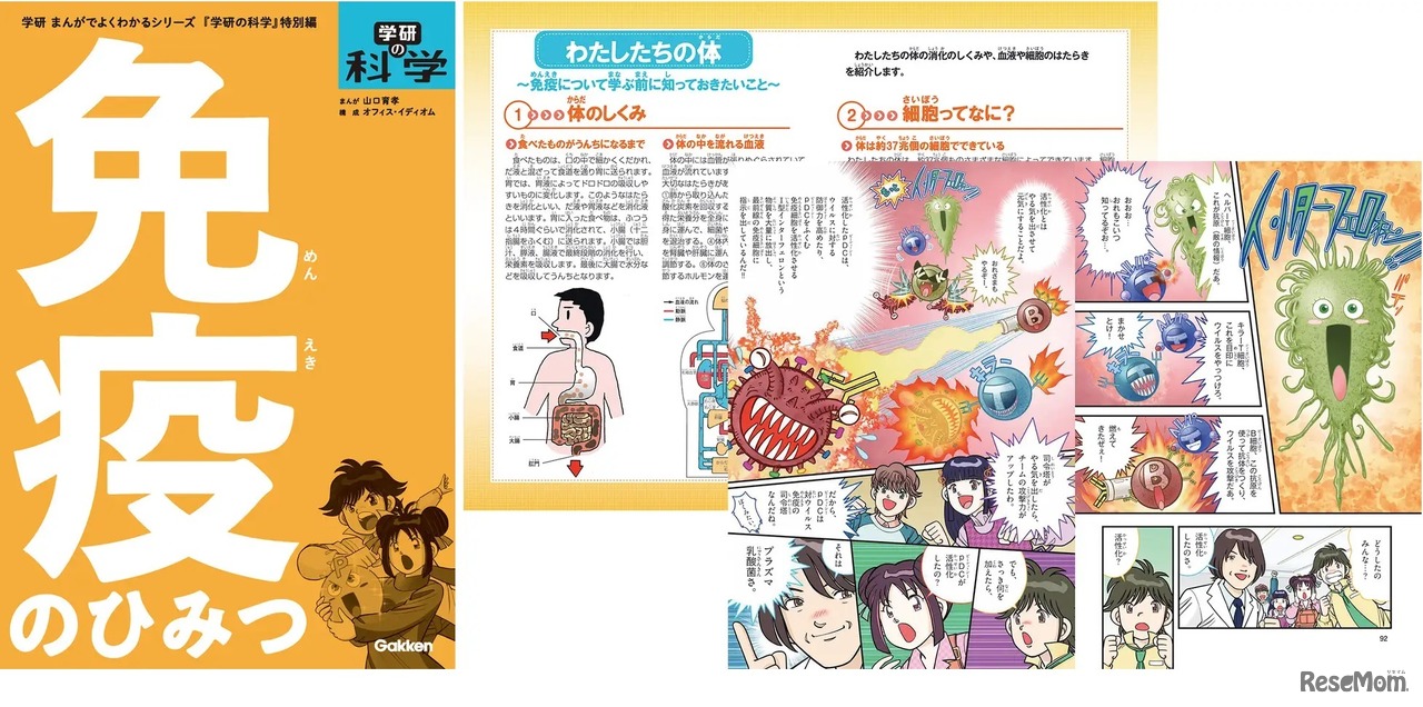 学研まんが「免疫のひみつ」
