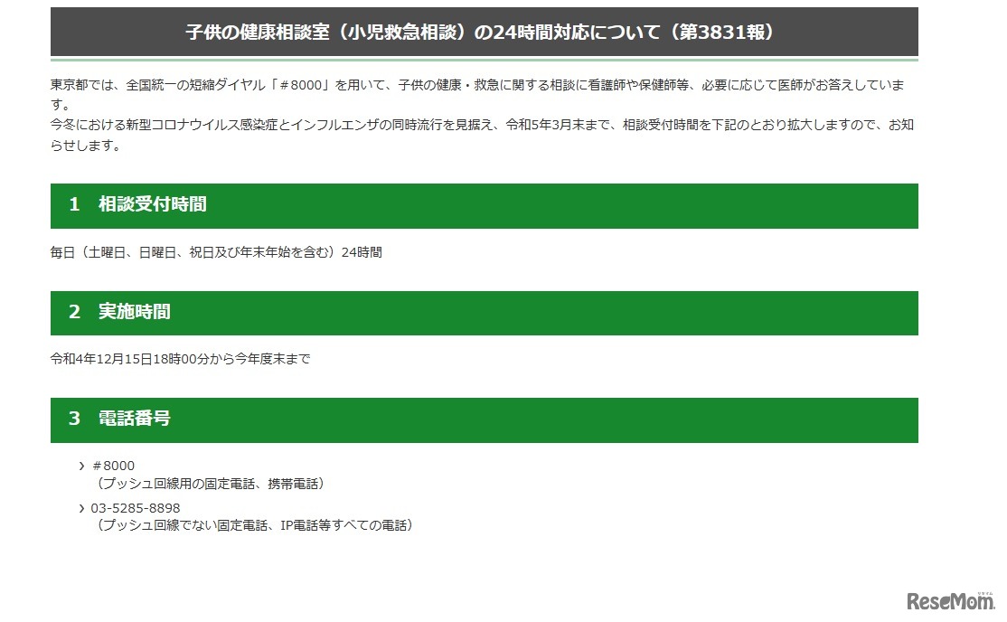 東京都　子供の健康相談室