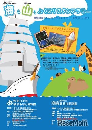 横浜みなと博物館×野毛山動物園、海も山もよくばりスタンプラリー