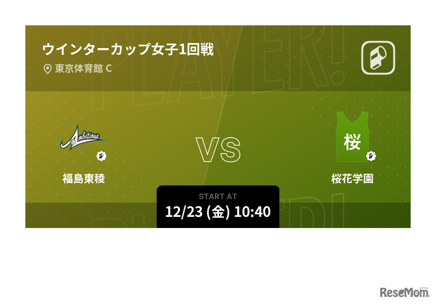 Player!：ウインターカップ女子1回戦