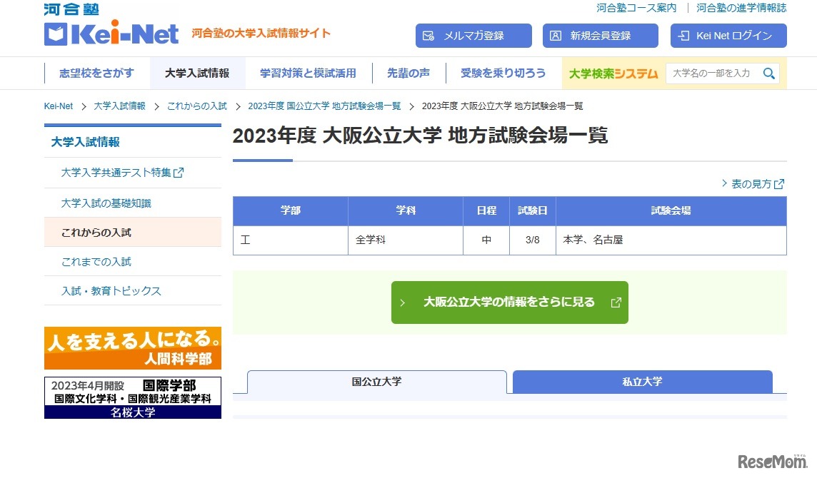 2023年度大阪公立大学 地方試験会場一覧