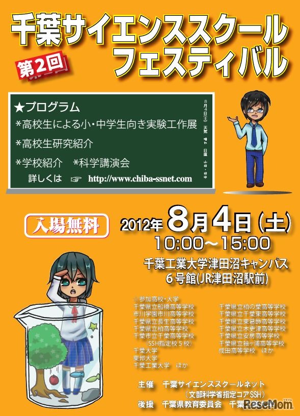 千葉サイエンススクールフェスティバル