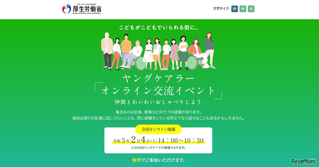 ヤングケアラー「オンライン交流イベント」開催
