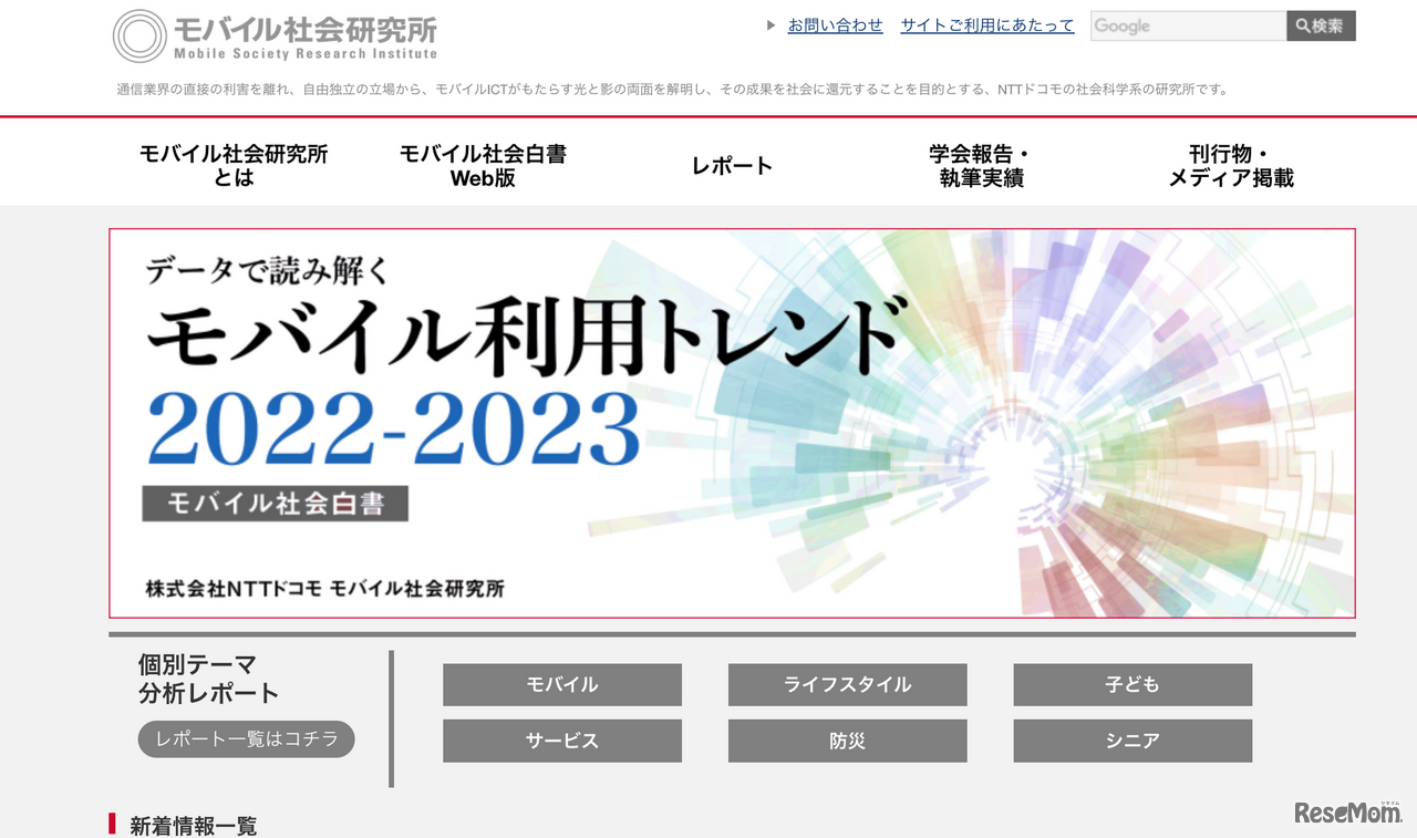 NTTドコモ モバイル社会研究所