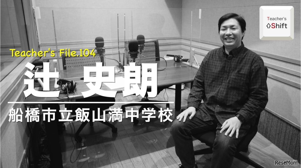 TDXラジオ「Teacher’s ［Shift］～新しい学びと先生の働き方改革～」船橋市立飯山満中学校　辻史朗先生