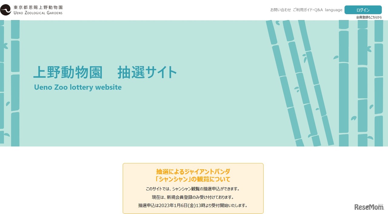 「ジャイアントパンダ　シャンシャン観覧抽選」サイト