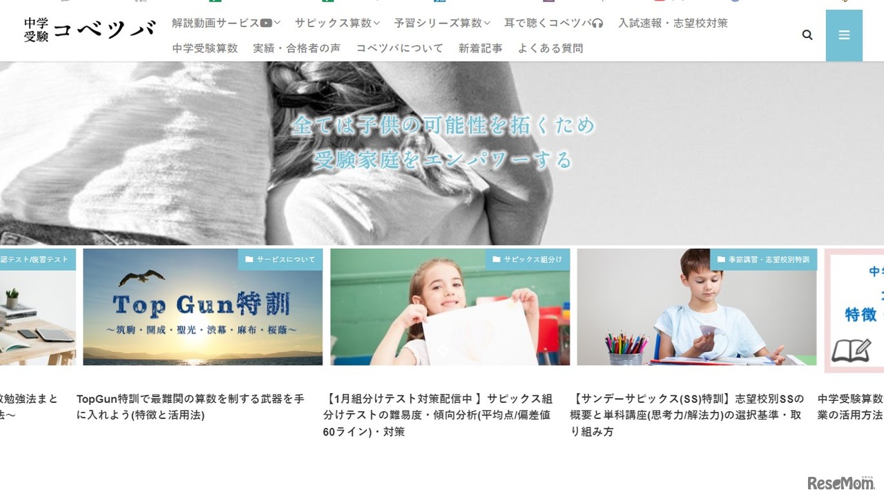 中学受験コベツバ