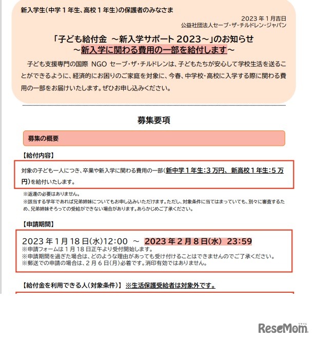 「子ども給付金 ～新入学サポート 2023～」のお知らせの一部