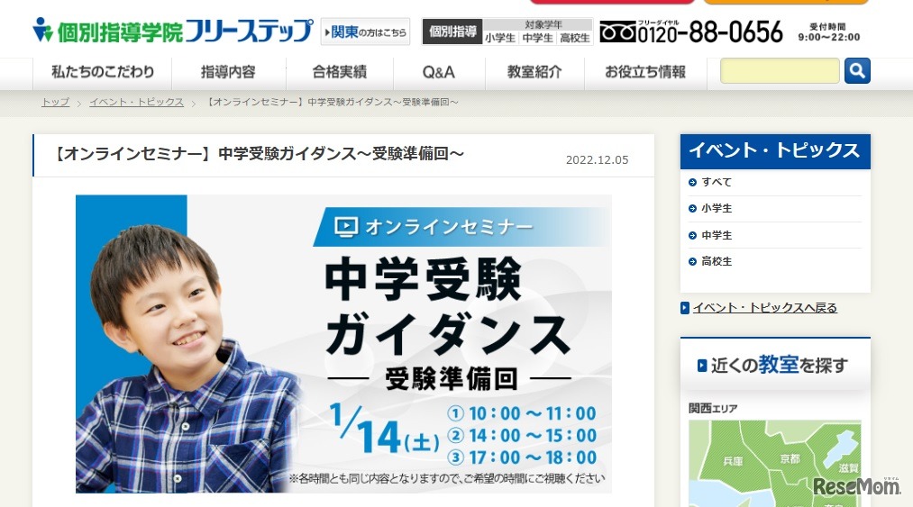 中学受験ガイダンス～受験準備回～