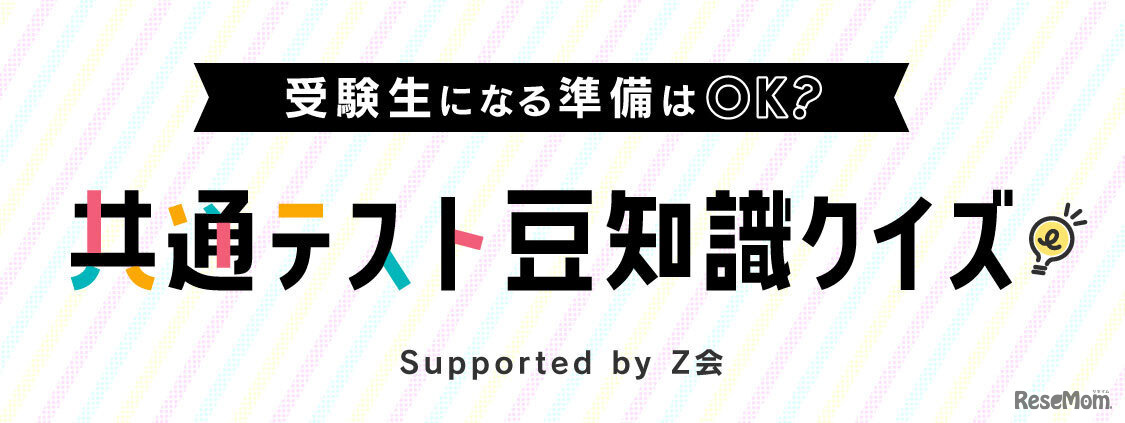 受験生になる準備はOK？共通テスト豆知識クイズ Supported byＺ会